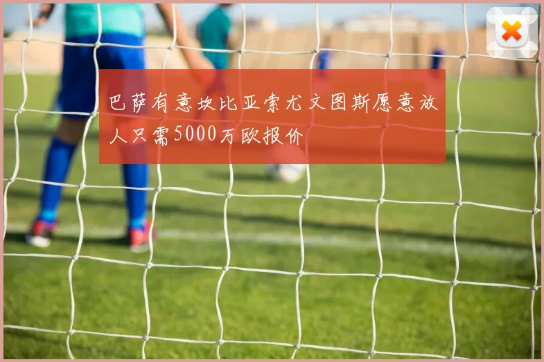 巴萨有意坎比亚索尤文图斯愿意放人只需5000万欧报价