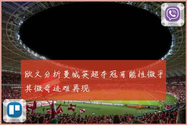 欧文分析曼城英超夺冠可能性微乎其微奇迹难再现