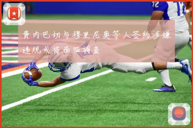 费内巴切与穆里尼奥等人签约涉嫌违规或将面临调查