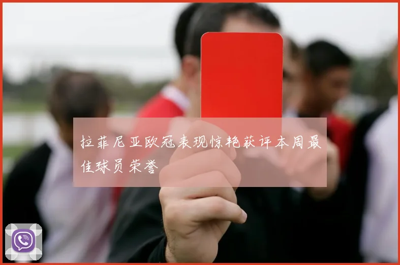 拉菲尼亚欧冠表现惊艳获评本周最佳球员荣誉