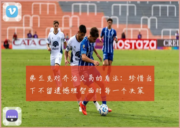 弗兰克对乔治交易的看法：珍惜当下不留遗憾理智面对每一个决策