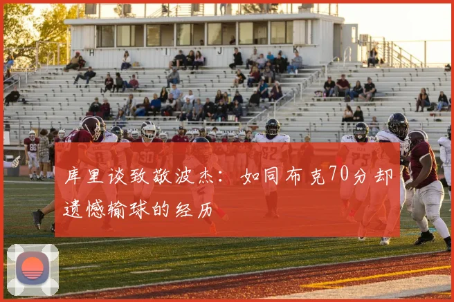 库里谈致敬波杰：如同布克70分却遗憾输球的经历