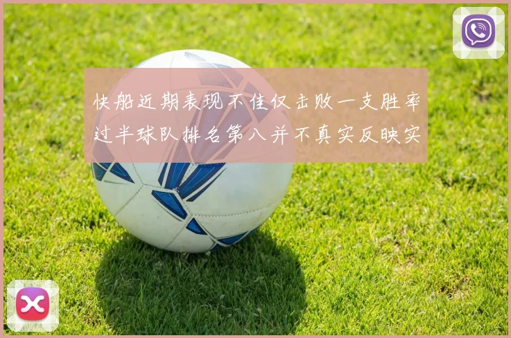 快船近期表现不佳仅击败一支胜率过半球队排名第八并不真实反映实力