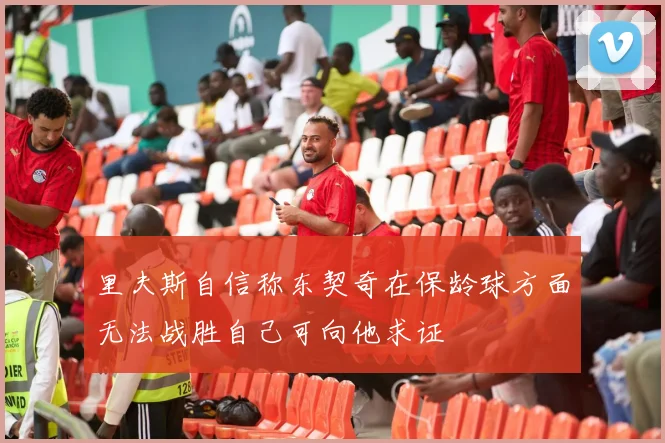 里夫斯自信称东契奇在保龄球方面无法战胜自己可向他求证