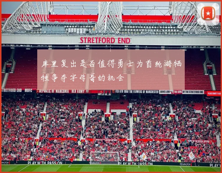 库里复出是否值得勇士为首轮游牺牲争夺字母哥的机会