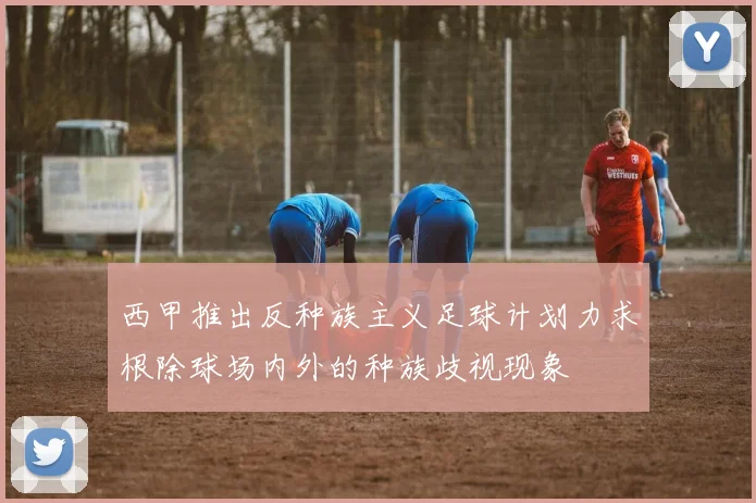 西甲推出反种族主义足球计划力求根除球场内外的种族歧视现象