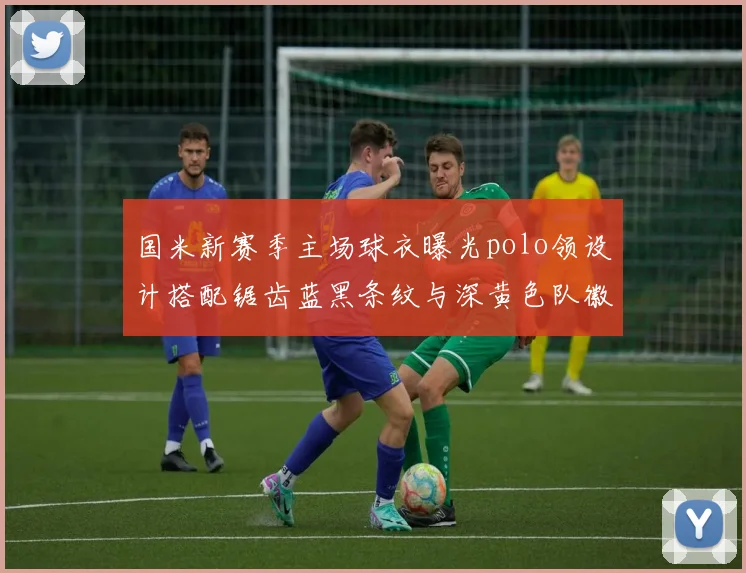 国米新赛季主场球衣曝光polo领设计搭配锯齿蓝黑条纹与深黄色队徽